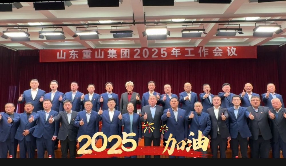 【頭條】砥礪前行譜新篇 接續奮斗向未來——重山集團召開2025年工作會議